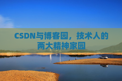 CSDN与博客园，技术人的两大精神家园
