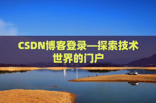 CSDN博客登录—探索技术世界的门户